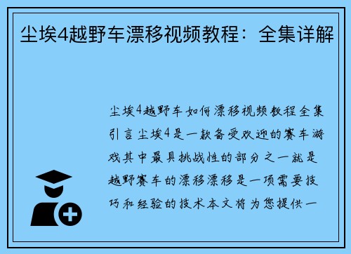 尘埃4越野车漂移视频教程：全集详解