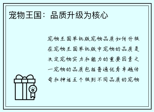 宠物王国：品质升级为核心