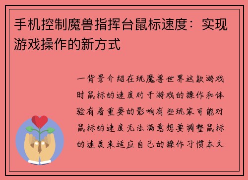 手机控制魔兽指挥台鼠标速度：实现游戏操作的新方式