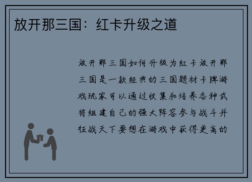 放开那三国：红卡升级之道