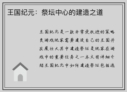 王国纪元：祭坛中心的建造之道