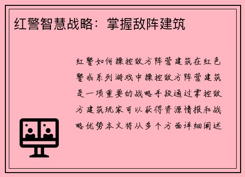 红警智慧战略：掌握敌阵建筑