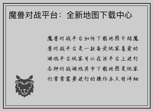 魔兽对战平台：全新地图下载中心