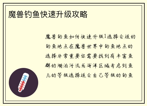 魔兽钓鱼快速升级攻略
