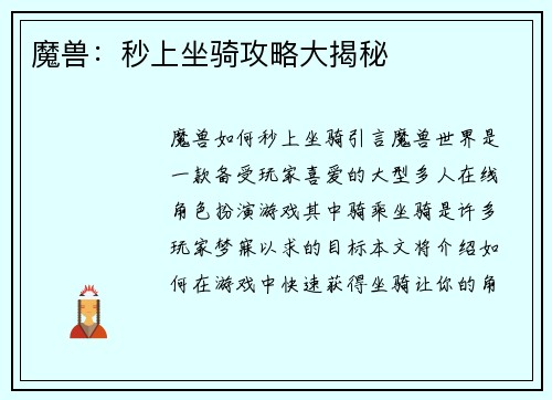 魔兽：秒上坐骑攻略大揭秘